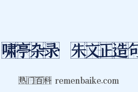 啸亭杂录·朱文正造句是什么意思的图片